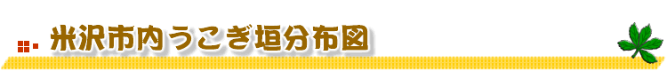 米沢市内うこぎ垣分布図