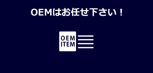 OEMアイテム一覧