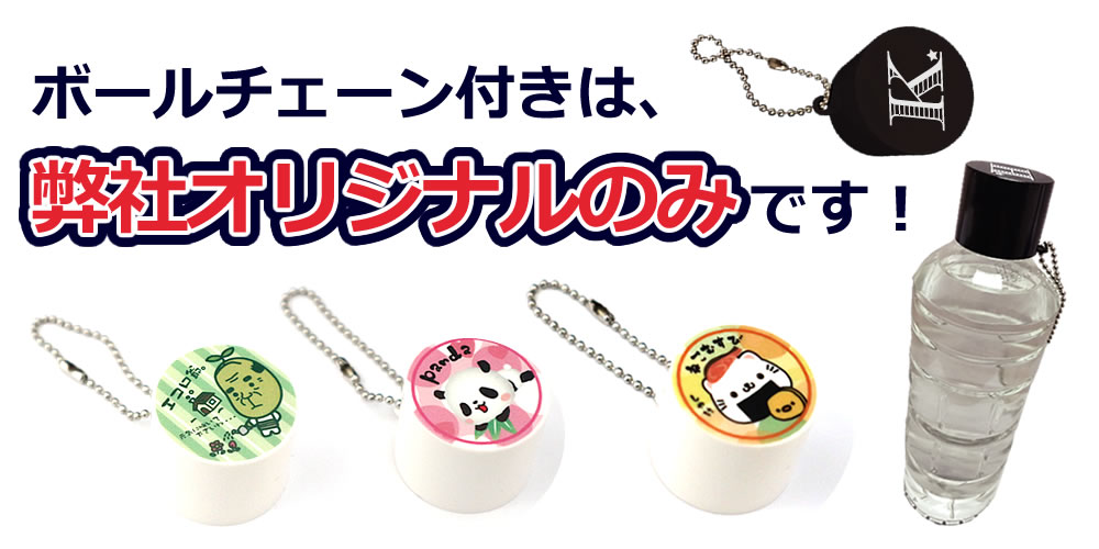 ボトルキャップ Oem オリジナルグッズ 販促 企画 製作 株式会社マインド