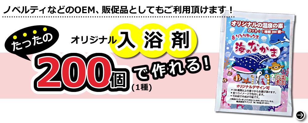 オリジナルパッケージ入浴剤